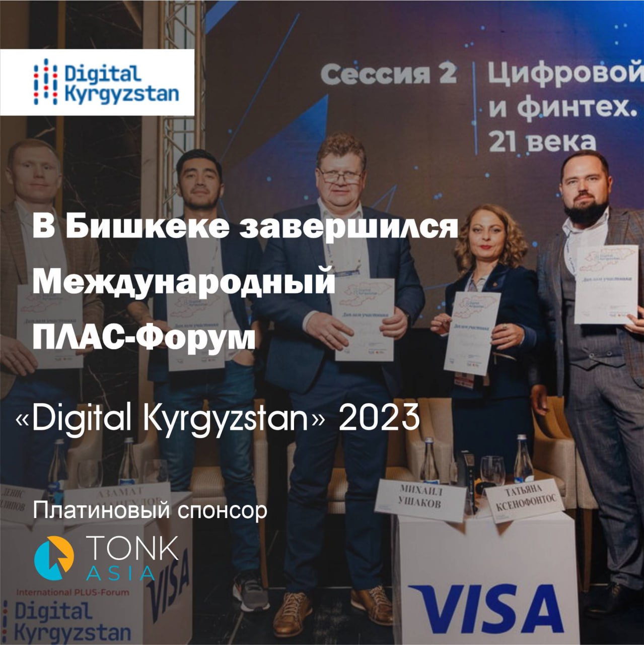 В Бишкеке завершился Международный ПЛАС-Форум «Digital Kyrgyzstan» Группы Команий ТОНК и Тонк Азия были платиновыми спонсорами