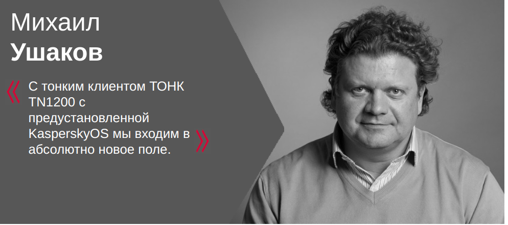 Как внедрение кибериммунных ТОНКов меняет ландшафт цифровых рабочих мест